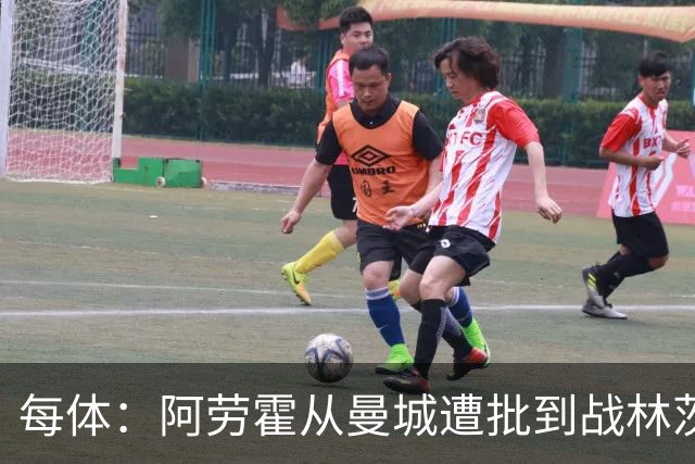 每体：阿劳霍从曼城遭批到战林茨受赞，需平常心