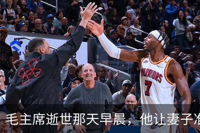 毛主席逝世那天早晨，他让妻子准备后事，下午消息传来