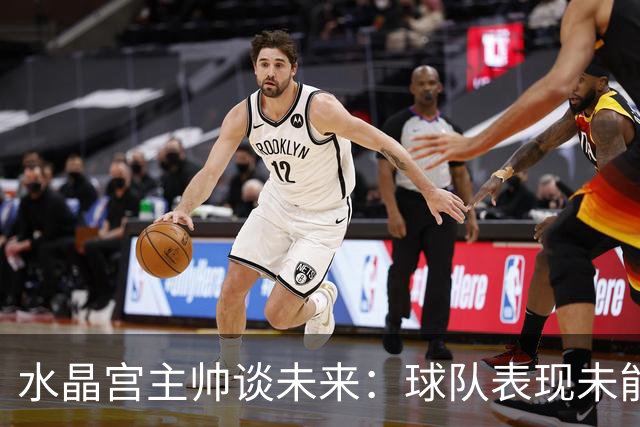 水晶宫主帅谈未来：球队表现未能达到预期水准，我会始终全力以赴