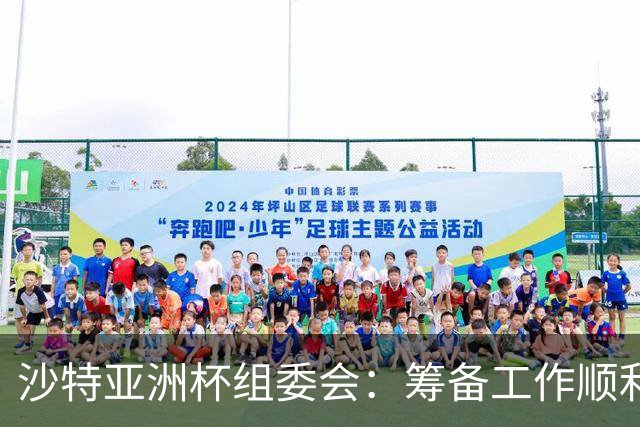 沙特亚洲杯组委会：筹备工作顺利进行 对成功举办充满信心
