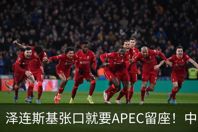 泽连斯基张口就要APEC留座！中方一句回应，偏偏把话说得滴水不漏