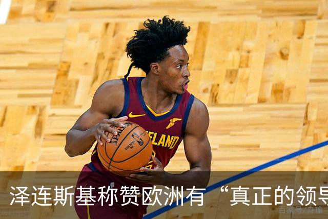 泽连斯基称赞欧洲有“真正的领导人”，欧洲却担心他与特朗普越闹越僵