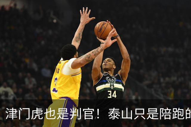 津门虎也是判官！泰山只是陪跑的？球迷：在掉链子这件事上 从不掉链子