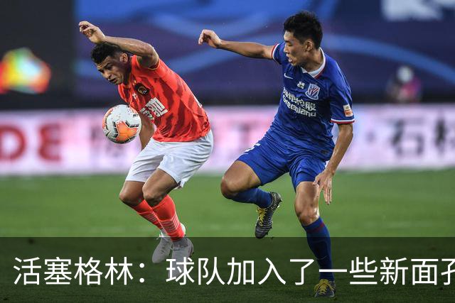 活塞格林：球队加入了一些新面孔 但整体的特点没有太大变化