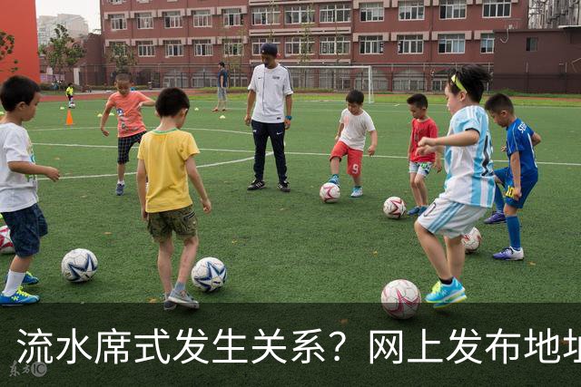 流水席式发生关系？网上发布地址，陌生人可随意进房