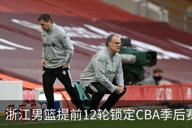 浙江男篮提前12轮锁定CBA季后赛席位