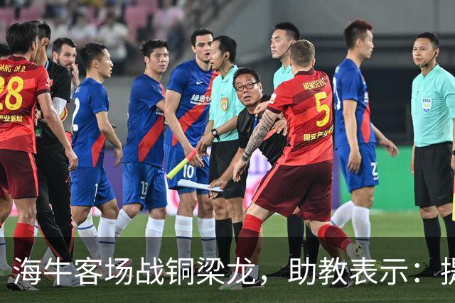 海牛客场战铜梁龙，助教表示：提前降级依旧轻装上阵全力出战