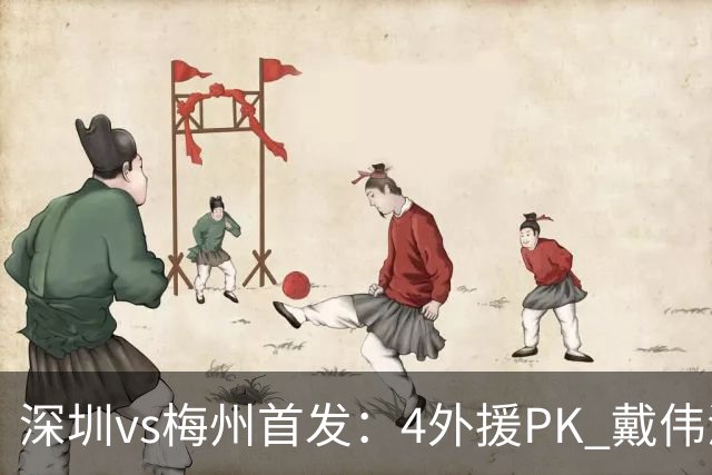 深圳vs梅州首发：4外援PK 戴伟浚、叶楚贵出战