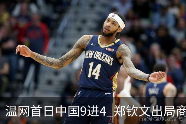 温网首日中国9进4 郑钦文出局商竣程张之臻创历史
