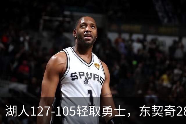 湖人127-105轻取勇士，东契奇28+8+7，库里23分，凯斯勒12中12