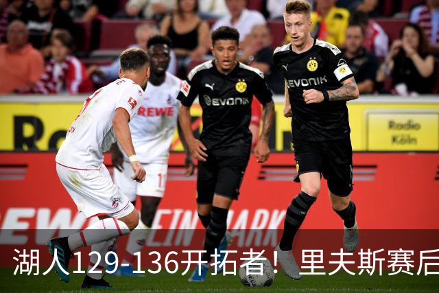 湖人129-136开拓者！里夫斯赛后提出要求，东契奇也该认清现实