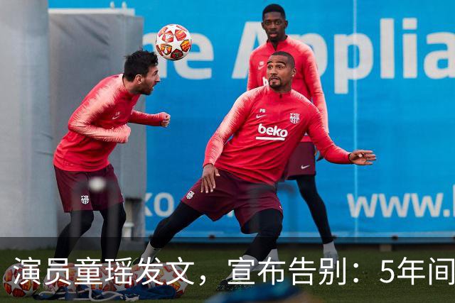 演员童瑶发文，宣布告别：5年间的陪伴和努力，愿我们各自安好