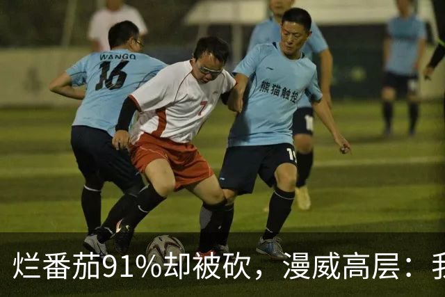 烂番茄91%却被砍，漫威高层：我还在等一个奇迹