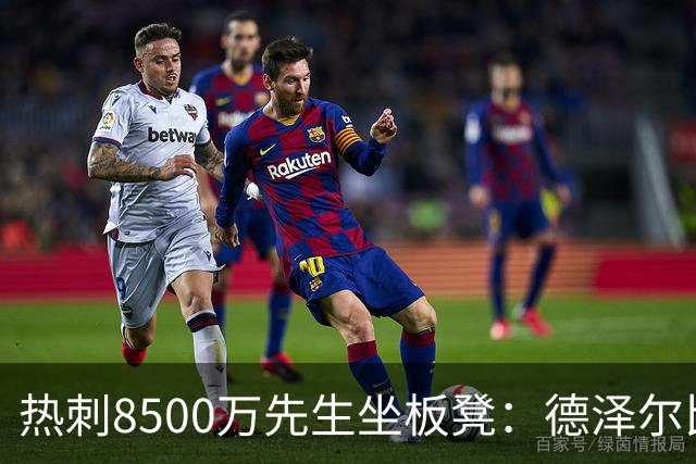 热刺8500万先生坐板凳：德泽尔比画饼掩盖M费融入困境
