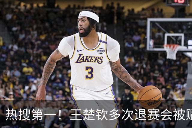 热搜第一！王楚钦多次退赛会被赋零分吗？WTT规则：不赋零 不罚款