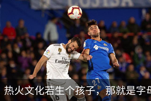 热火文化若生个孩子，那就是字母哥：哈斯勒姆这话什么意思