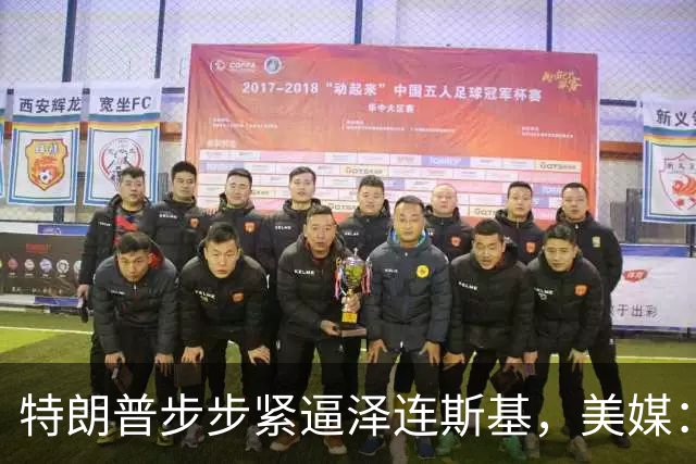 特朗普步步紧逼泽连斯基，美媒：再这么干，乌克兰要找中国去了
