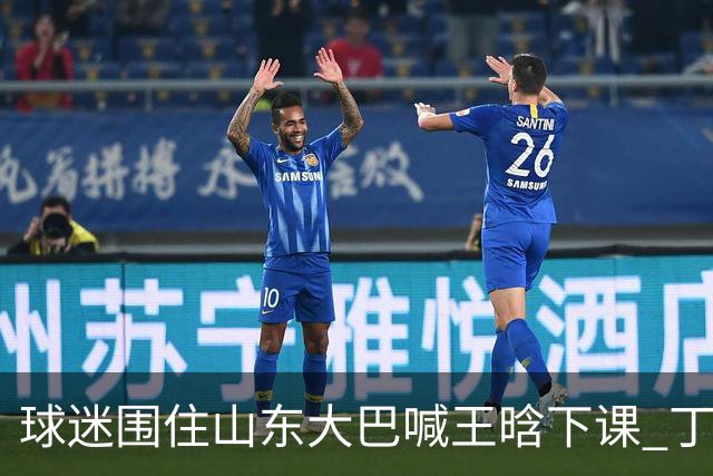球迷围住山东大巴喊王晗下课 丁伟回怼并追出