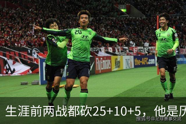 生涯前两战都砍25+10+5，他是历史第3人比肩贾巴尔希尔