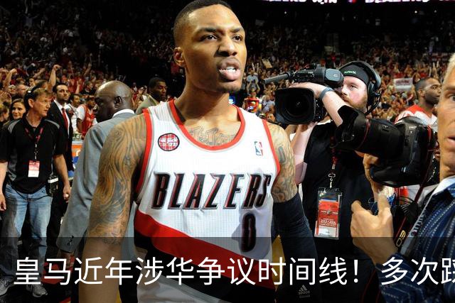 皇马近年涉华争议时间线！多次踩线敷衍了事，双标消耗球迷信任
