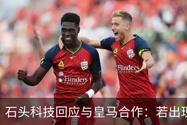 石头科技回应与皇马合作：若出现违背国家利益行为将采取必要措施