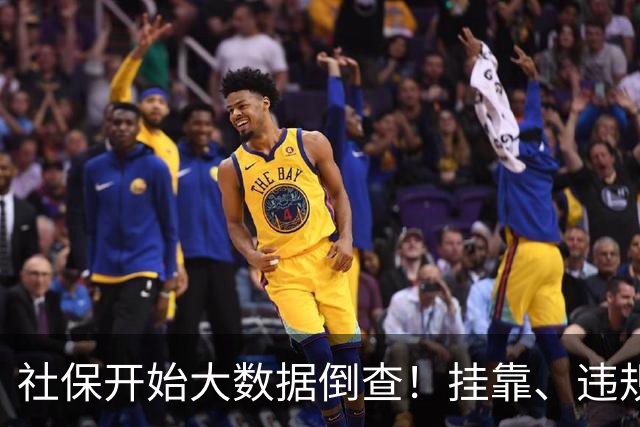 社保开始大数据倒查！挂靠、违规补缴，旧账终身追溯！