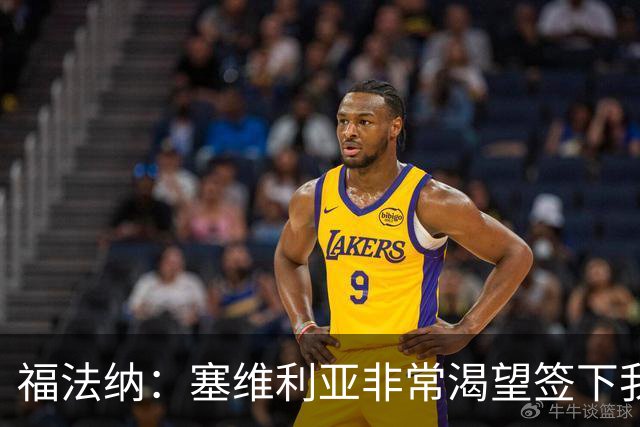 福法纳：塞维利亚非常渴望签下我，而我愿意前往真正需要我的地方