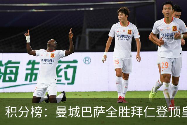 积分榜：曼城巴萨全胜拜仁登顶皇马升3 曼联7分第13