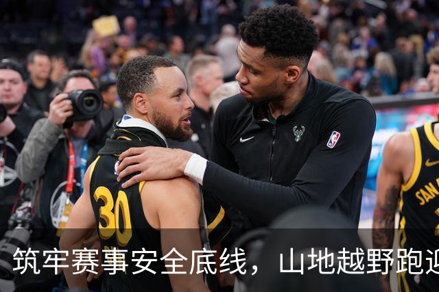 筑牢赛事安全底线，山地越野跑迎来分级分类监管新规