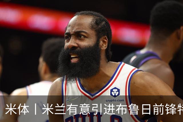 米体丨米兰有意引进布鲁日前锋特雷索尔迪