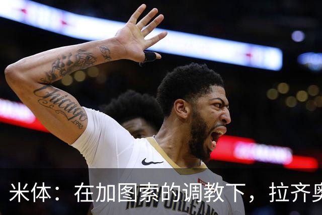 米体：在加图索的调教下，拉齐奥蜕变为一艘可从容应对风浪的巨轮