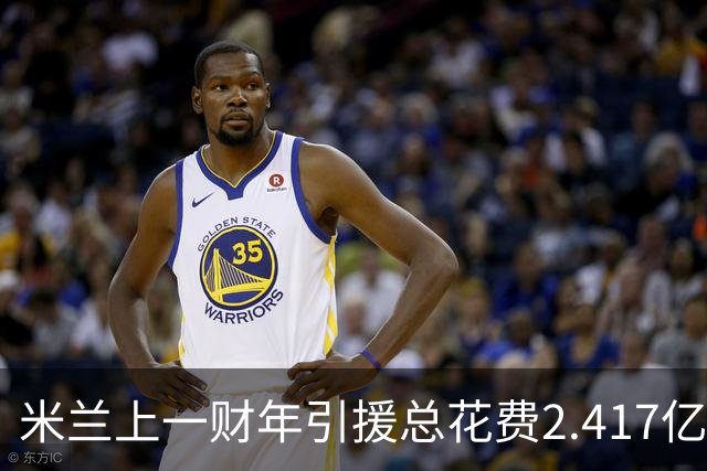 米兰上一财年引援总花费2.417亿欧，拉莫斯7310万居首，西塞840万