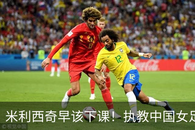 米利西奇早该下课！执教中国女足创9大耻辱：0-8英格兰 鱼腩爆冷