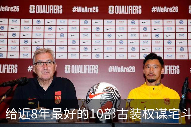 给近8年最好的10部古装权谋宅斗剧排名，兰香如故第4，第1没争议