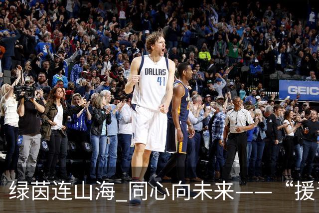绿茵连山海 同心向未来——“援青杯”足球邀请赛闭幕侧记