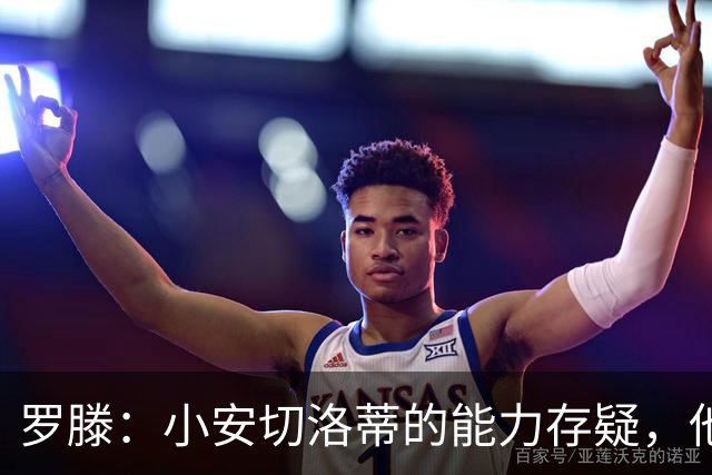 罗滕：小安切洛蒂的能力存疑，他能执教里尔完全是因为他的父亲
