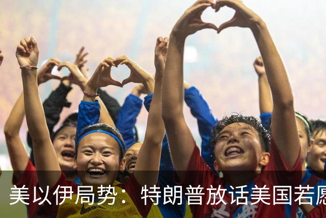 美以伊局势：特朗普放话美国若愿意能拿下整个伊朗；伊朗警告若伊遭攻击，将不再有任何红线；美国削减驻中东使馆人员；也门遭猛烈空袭