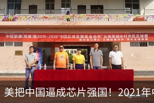 美把中国逼成芯片强国！2021年中国进口了2.8万亿元人民币的芯片，超过了石油进口额，那会儿芯片是卡在喉咙里的一根刺，喘口气都疼