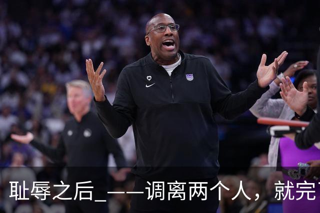 耻辱之后 ——调离两个人，就完了？
