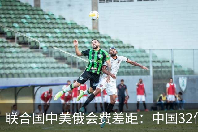 联合国中美俄会费差距：中国32亿，俄3.5亿，美国不仅最多还欠费