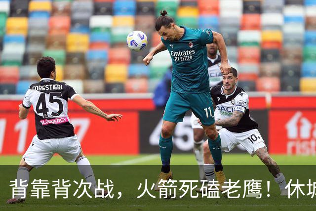 背靠背次战，火箭死磕老鹰！休城预计首发出炉：5虎4留1休，斯玛特上位