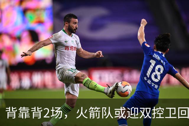 背靠背2场，火箭队或迎双控卫回归！新援重新登场，谢泼德复出在即