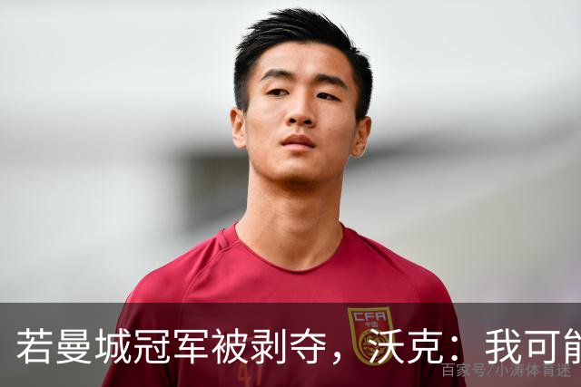 若曼城冠军被剥夺，沃克：我可能得把纹身去掉