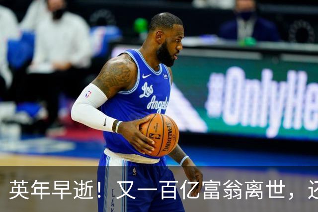 英年早逝！又一百亿富翁离世，还不到60岁，死因曝光，给大家提了醒