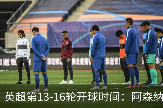 英超第13-16轮开球时间：阿森纳vs曼联将于12月21日00:30进行