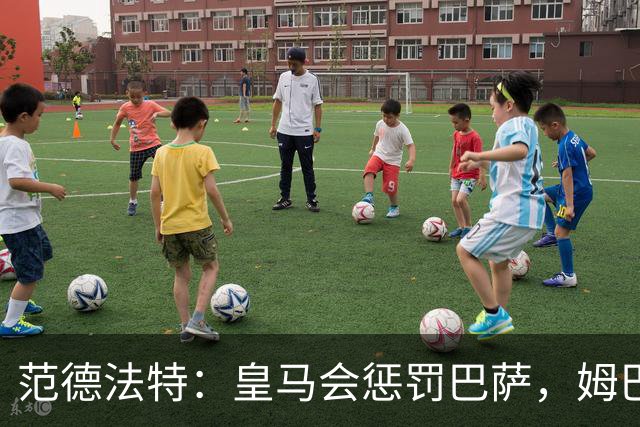 范德法特：皇马会惩罚巴萨，姆巴佩该拿金球奖