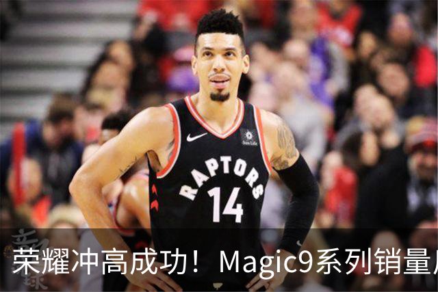 荣耀冲高成功！Magic9系列销量反超小米18 Pro系列，去年垫底今年登顶塑励志典型