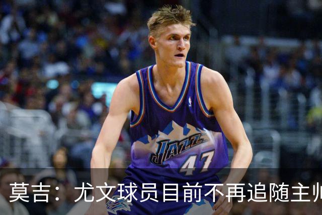 莫吉：尤文球员目前不再追随主帅，斯帕莱蒂需要进行一些严格管理