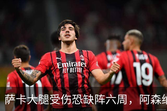 萨卡大腿受伤恐缺阵六周，阿森纳连迎三大硬仗