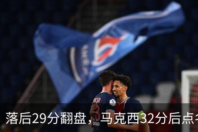落后29分翻盘，马克西32分后点名夸布朗